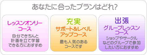 ���Ȃ��ɍ������v�����͂ǂ�H�@���b�X���I�����[�R�[�X�E�[���T�|�[�g�����x���A�b�v�R�[�X�E�o���O���[�v���b�X���R�[�X